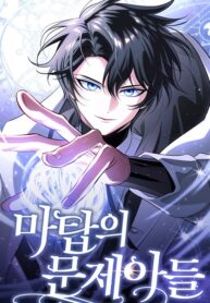 The Magic Tower’s Problem Child