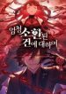 Meccha Shoukan Sareta Ken (Tsugutoku) – Webtoon