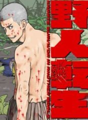 Yajin Tensei: Karate Survivor in Another World