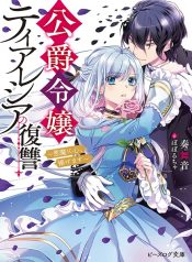 The Revenge of the Duke's Daughter Theresia