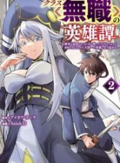 Kurasu ≪Mushoku≫ no Eiyuu-tan ～Koushaku-ka o Tsuihou Sareta ga, Jitsu wa Nagutta Dake de Sukiru o Kakutoku Dekiru to Wakari, Tairiku Ichi no Eiyuu ni Noboritsumeru～