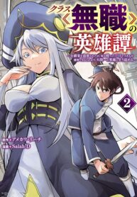 Kurasu ≪Mushoku≫ no Eiyuu-tan ～Koushaku-ka o Tsuihou Sareta ga, Jitsu wa Nagutta Dake de Sukiru o Kakutoku Dekiru to Wakari, Tairiku Ichi no Eiyuu ni Noboritsumeru～