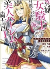Eiyuu Onna Kishi ni Yuunou to Bareta Ore no Bijin Harem Kishidan