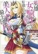 Eiyuu Onna Kishi ni Yuunou to Bareta Ore no Bijin Harem Kishidan