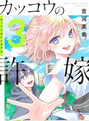 Kakkou no Iinazuke