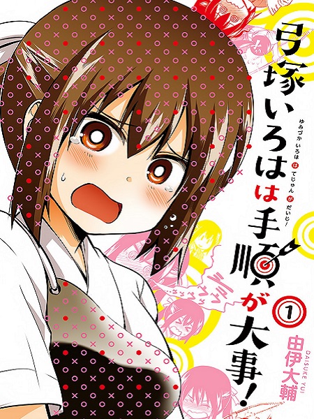 Yumizuka Iroha's No Good Without Her Procedure!