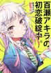 Momose Akira No Hatsukoi Hatan-Chuu.
