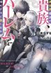 Isekai Saikou no Kizoku, Harem wo Fuyasu Hodo Tsuyoku Naru