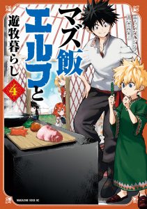 Mazumeshi Elf to Yuboku gurashi