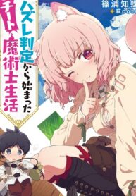Hazure Hantei kara Hajimatta Cheat Majutsushi Seikatsu
