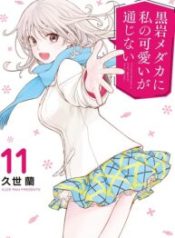 Kuroiwa Medaka ni Watashi no Kawaii ga Tsuujinai