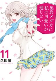 Kuroiwa Medaka ni Watashi no Kawaii ga Tsuujinai