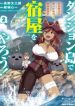 Dungeon Tou de Yadoya wo Yarou! Souzou Mahou wo Moratta Ore no Hosoude Hanjouki