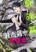 Shachiku Kensei, Haishinsha ni naru – Black Guild Kaishain, Ukkari Kaishayou Kaisen de S-kyuu Monster wo Aite ni Musou suru Tokoro wo Zenkoku Haishin shite shimau