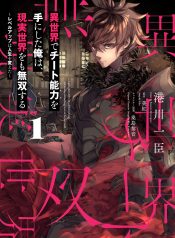 Isekai De Cheat Skill Wo Te Ni Shita Ore Wa, Genjitsu Sekai Wo Mo Musou Suru ~Level Up Wa Jinsei Wo Kaeta~