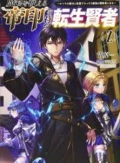 The Reincarnated Sage Who Possesses the Mark of the Emperor That Commands Obedience From Monsters ~Quietly Becoming the Strongest Adventurer With the Magic from His Previous Life Alongside His Monster