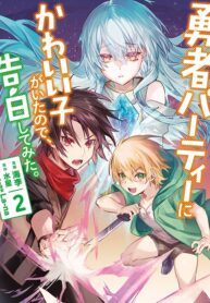 Yuusha Party ni Kawaii Ko ga Ita no de, Kokuhaku Shite Mita