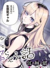 Kusobitch na Gal Ane o Wakaraseru Hanashi