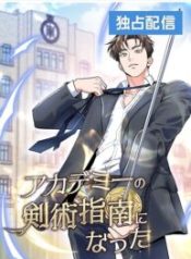 I Became a Swordsmanship Instructor at the Academy