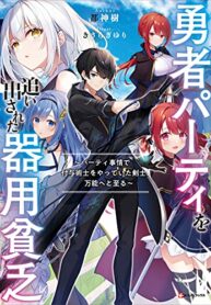 The Jack-of-all-trades Kicked Out of the Hero’s Party ~ The Swordsman Who Became a Support Mage Due to Party Circumstances, Becomes All Powerful
