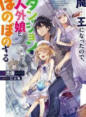 Maou ni Natta node, Dungeon Tsukutte Jingai Musume to Honobono suru