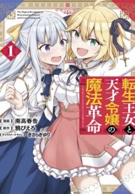 The Magical Revolution of the Reincarnated Princess and the Genius Young Lady