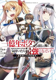Ichioku-nen Button o Renda Shita Ore wa, Kizuitara Saikyou ni Natteita