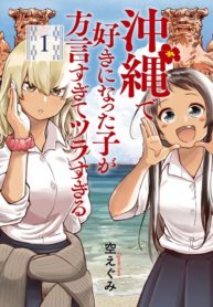 Okinawa de Suki ni Natta Ko ga Hougen Sugite Tsura Sugiru