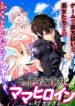 Sono Akuyaku Kizoku, Mama Heroine ga Suki Sugiru ~Shinshi na Doryoku de Saikyou to Nari Fuguu na Oshi Chara Tasukemakuru~