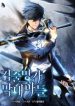 Swordmaster’s Youngest Son