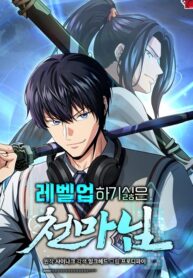 The Heavenly Demon Lord Who Doesn't Want to Level Up