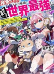 Zako Skill To Tsuiho Sareta Kami Zukai, Shin No Chikara Ga Kakusei Shi Sekai Saikyo Ni Sekai De Boku Dake Unique Skill Wo 2 Tsu Mottetanode Shin No Nakama To Nariagaru
