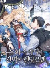 The Perfect Ending for the Villainess of a Fairy Tale