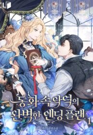 The Perfect Ending for the Villainess of a Fairy Tale