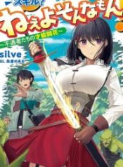 Skill? Nee Yo Sonna mon! – Fuguusha-tachi no Sainou Kaika