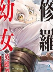 The Heroic Tale of Shura Young Girl: A Mercenary Who was Said to be Half-Baked is Reincarnated as a Young Girl and Rises to Success