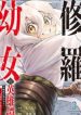 The Heroic Tale of Shura Young Girl: A Mercenary Who was Said to be Half-Baked is Reincarnated as a Young Girl and Rises to Success