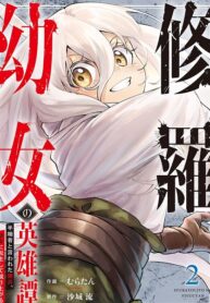 The Heroic Tale of Shura Young Girl: A Mercenary Who was Said to be Half-Baked is Reincarnated as a Young Girl and Rises to Success