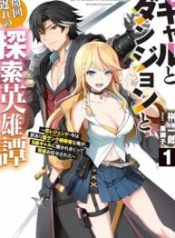 Gal to Dungeon to Shuukai Okure no Tansaku Eiyuutan ~Moto Legend Ima wa Wakeari tei Rank Tansakushana Ore ga, S-Kyuu Gal ni Natsukare Makutte Ikusei wo Makase Sareta~